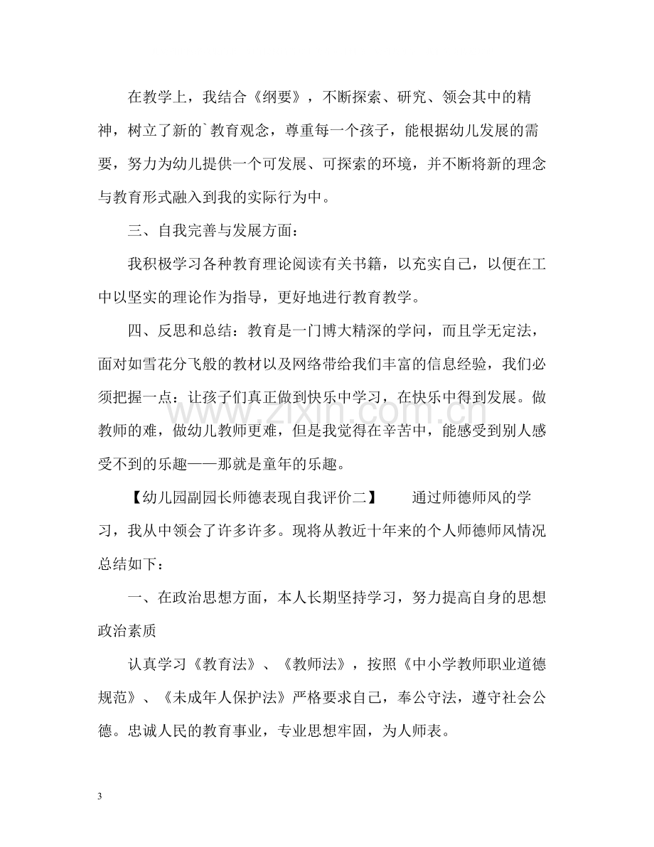 幼儿园副园长师德表现自我评价.docx_第3页