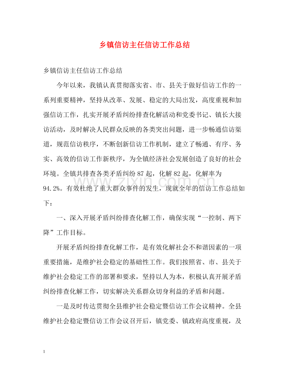 乡镇信访主任信访工作总结.docx_第1页