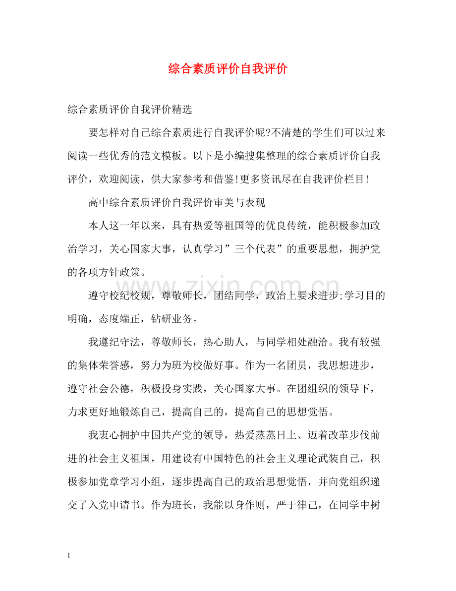 综合素质评价自我评价.docx_第1页