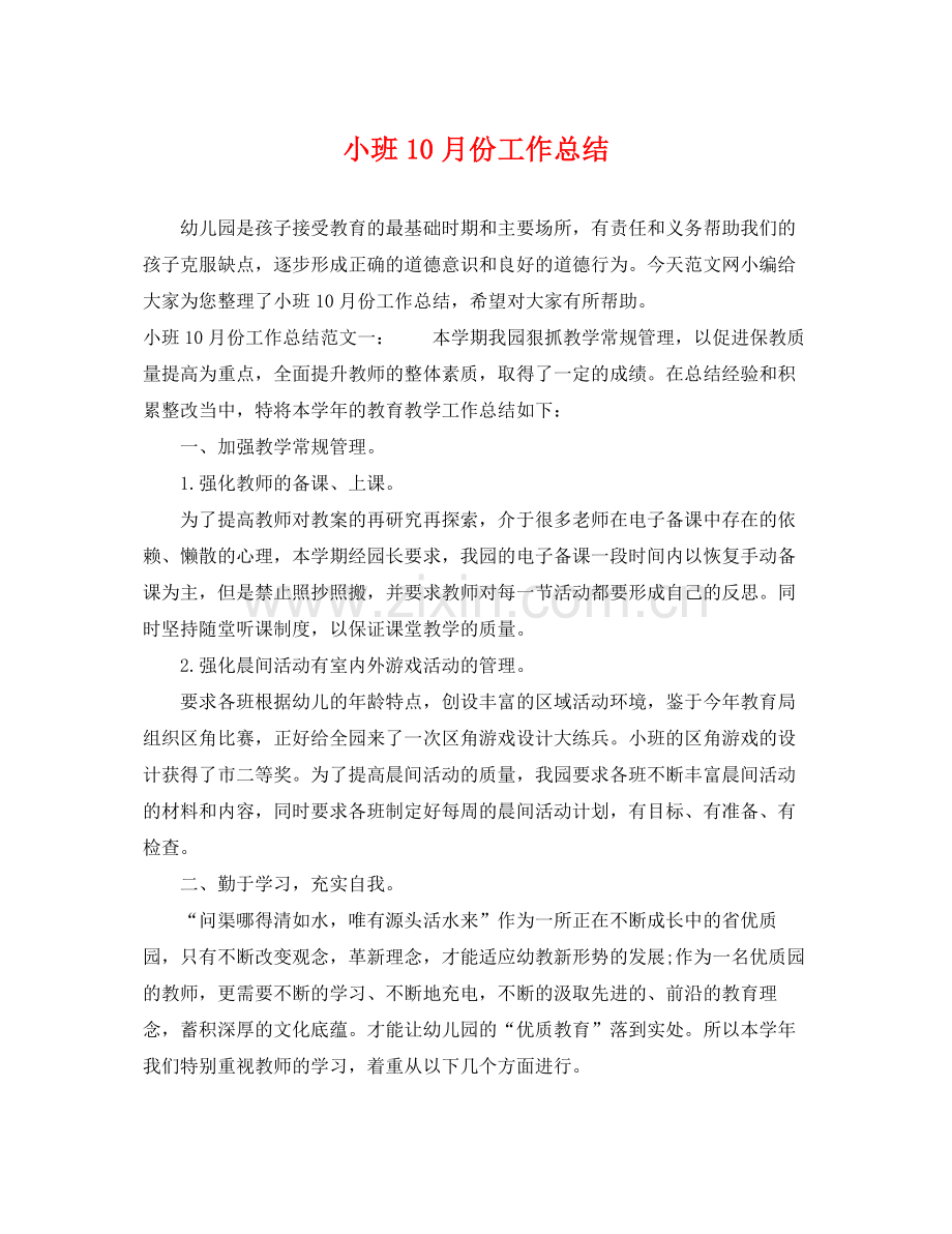 小班10月份工作总结 .docx_第1页