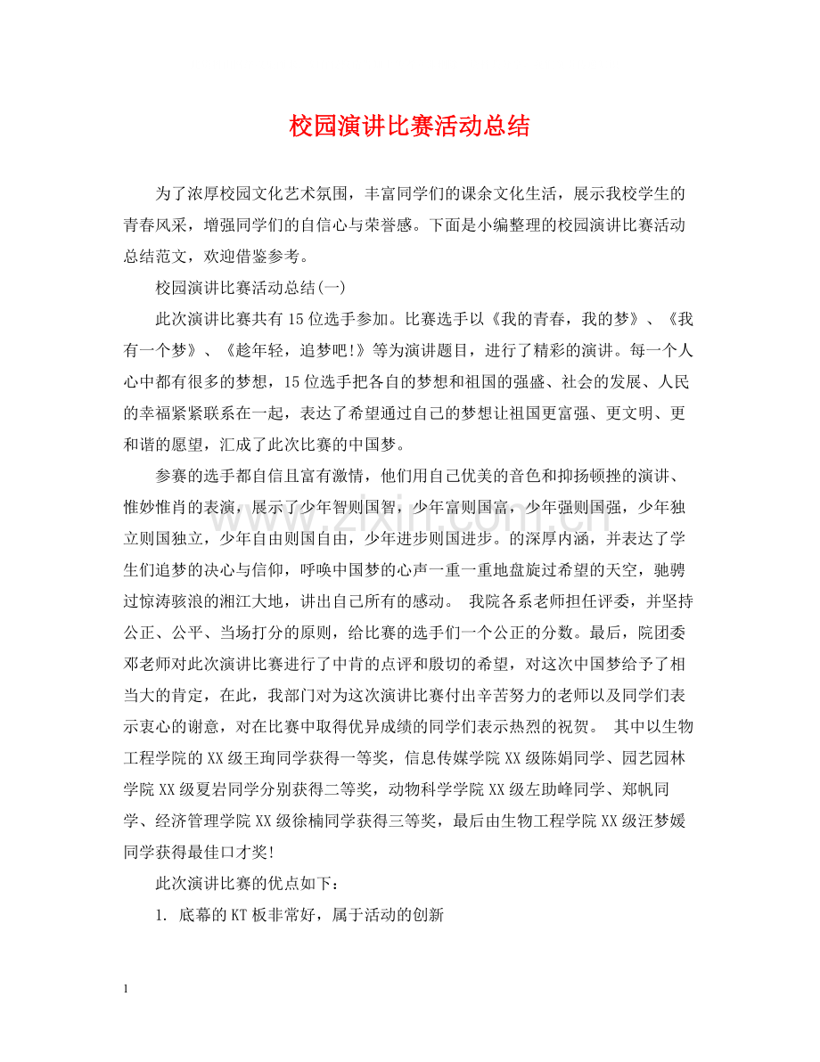 校园演讲比赛活动总结.docx_第1页