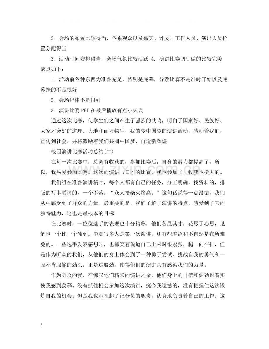 校园演讲比赛活动总结.docx_第2页