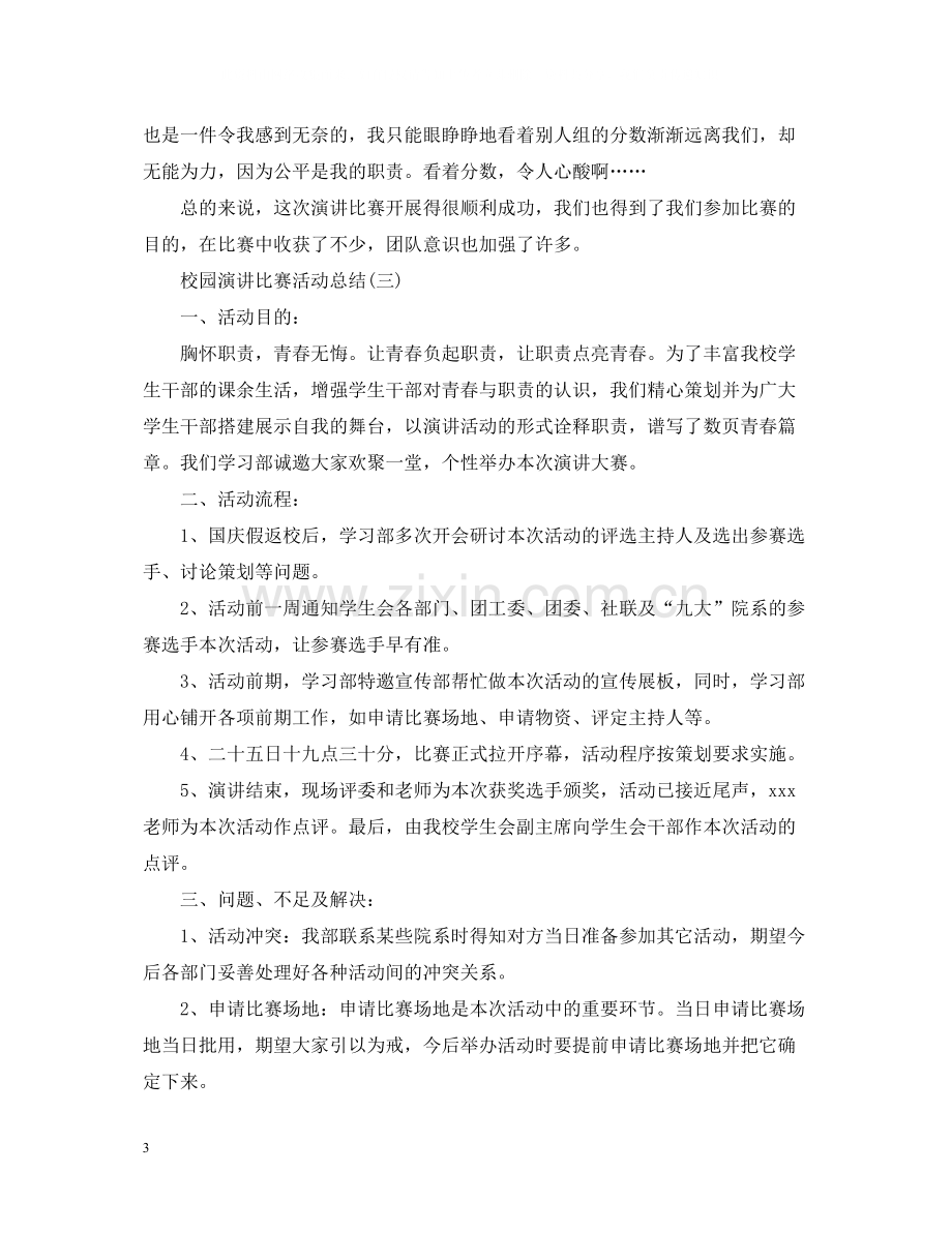 校园演讲比赛活动总结.docx_第3页