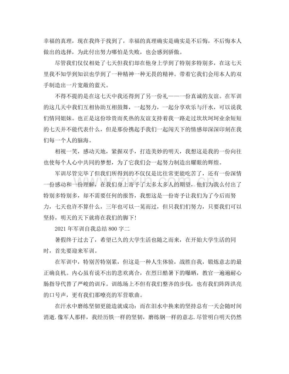 2021年军训自我参考总结800字.docx_第2页