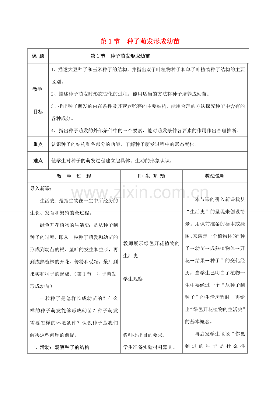 七年级生物上册 第3单元 第6章 绿色开花植物的生活史 第1节 种子萌发形成幼苗教案（新版）北师大版-（新版）北师大版初中七年级上册生物教案.doc_第1页