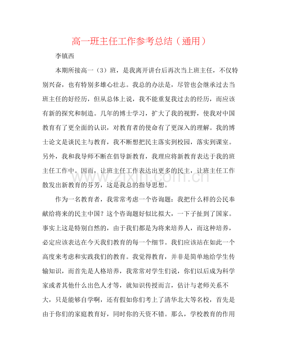 高一班主任工作参考总结（通用）.docx_第1页