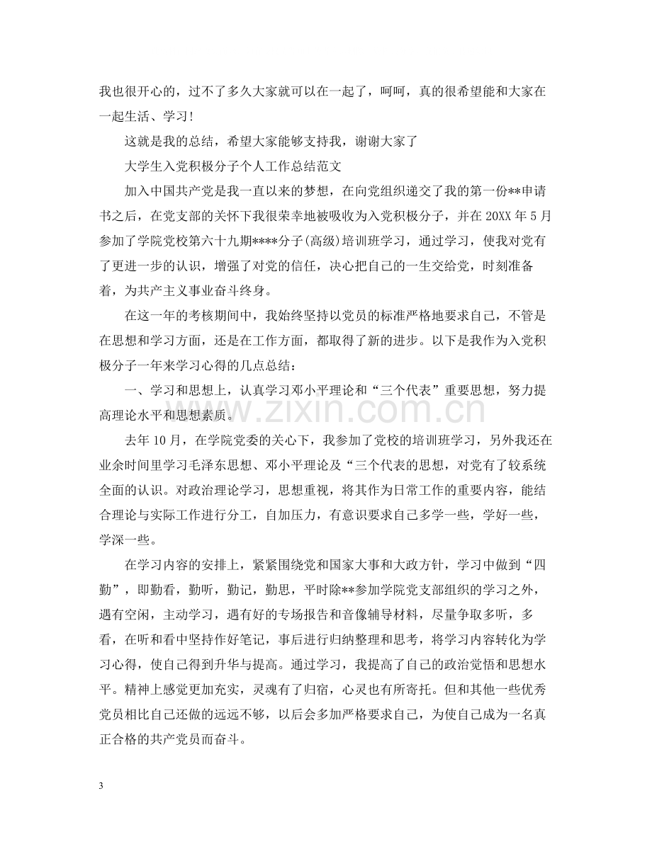 入党积极分子个人工作总结范文.docx_第3页