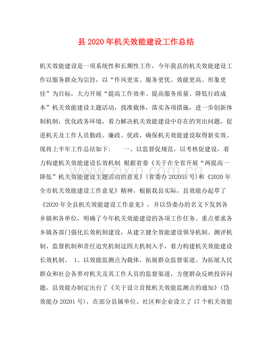 县年机关效能建设工作总结.docx_第1页