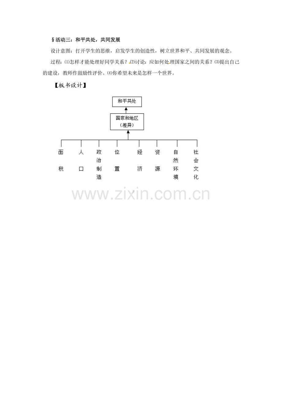 八年级地理上册 第四章 第一节《国家和地区》教案 中图版.doc_第3页