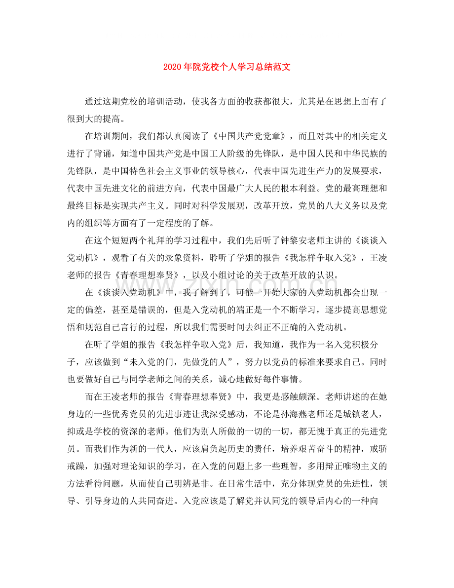 2020年院党校个人学习总结范文.docx_第1页