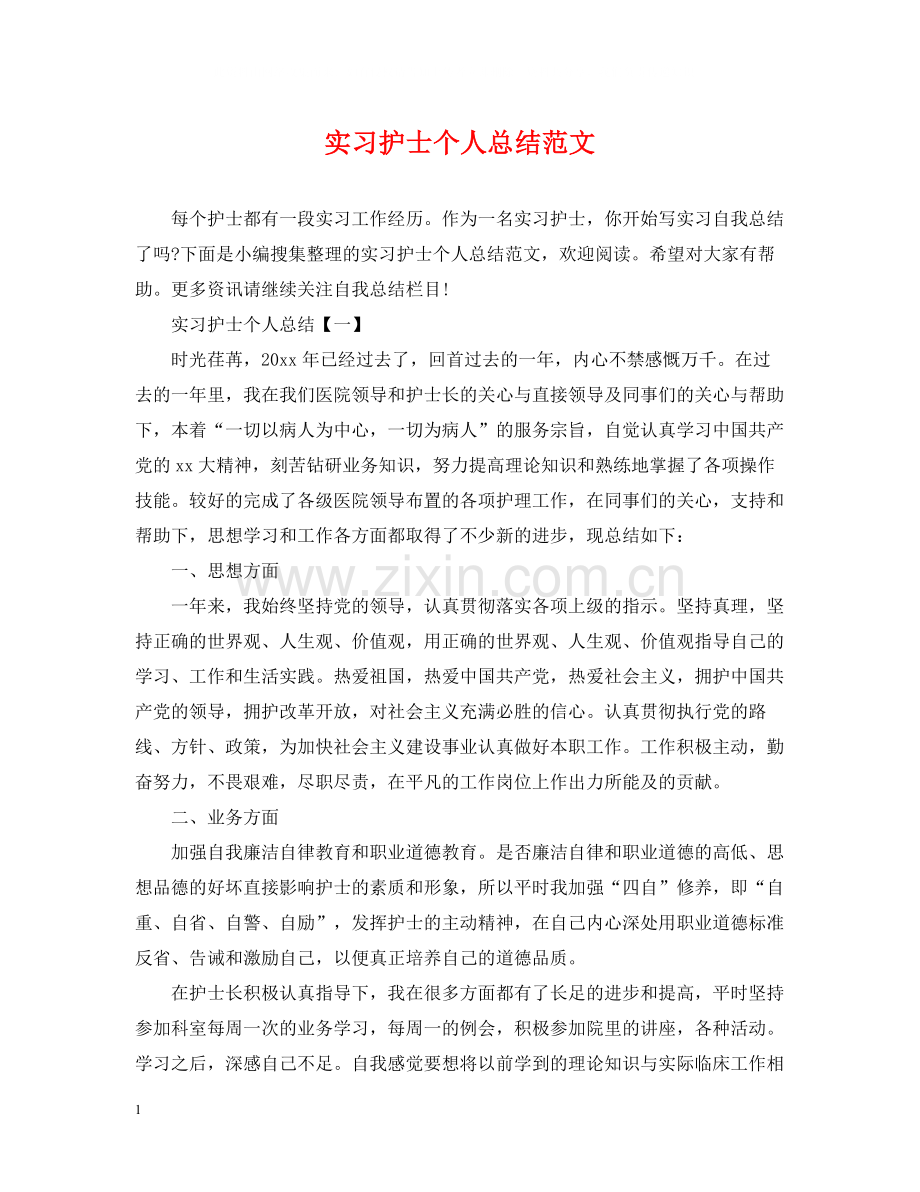 实习护士个人总结范文2.docx_第1页