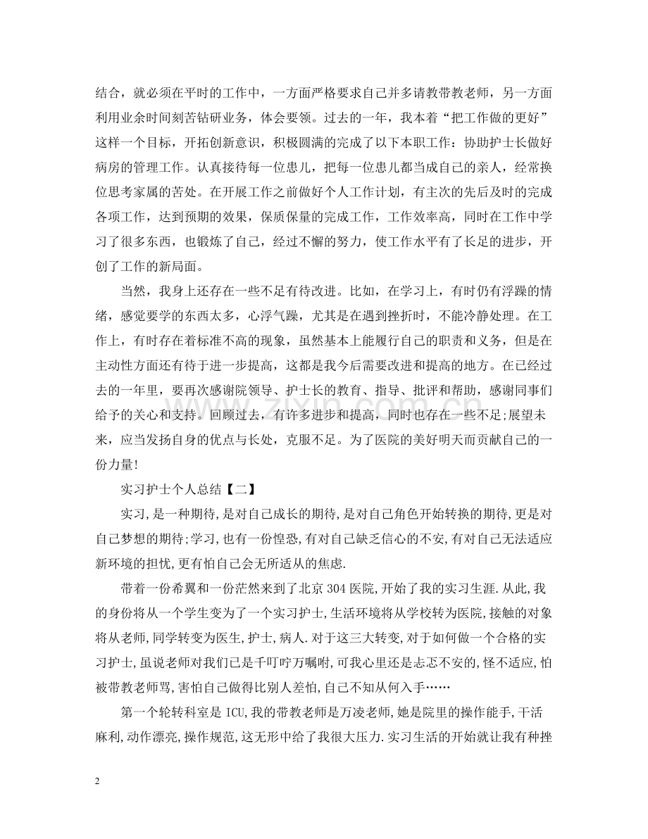 实习护士个人总结范文2.docx_第2页