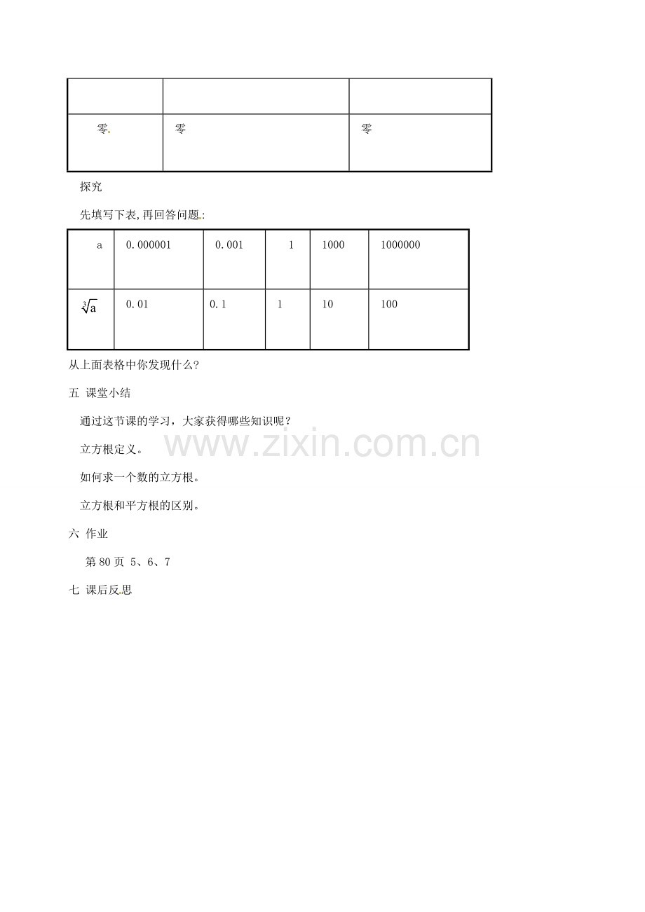 河南省濮阳市南乐县张果屯乡中学八年级数学上册《13.2立方根》教案 新人教版.doc_第3页