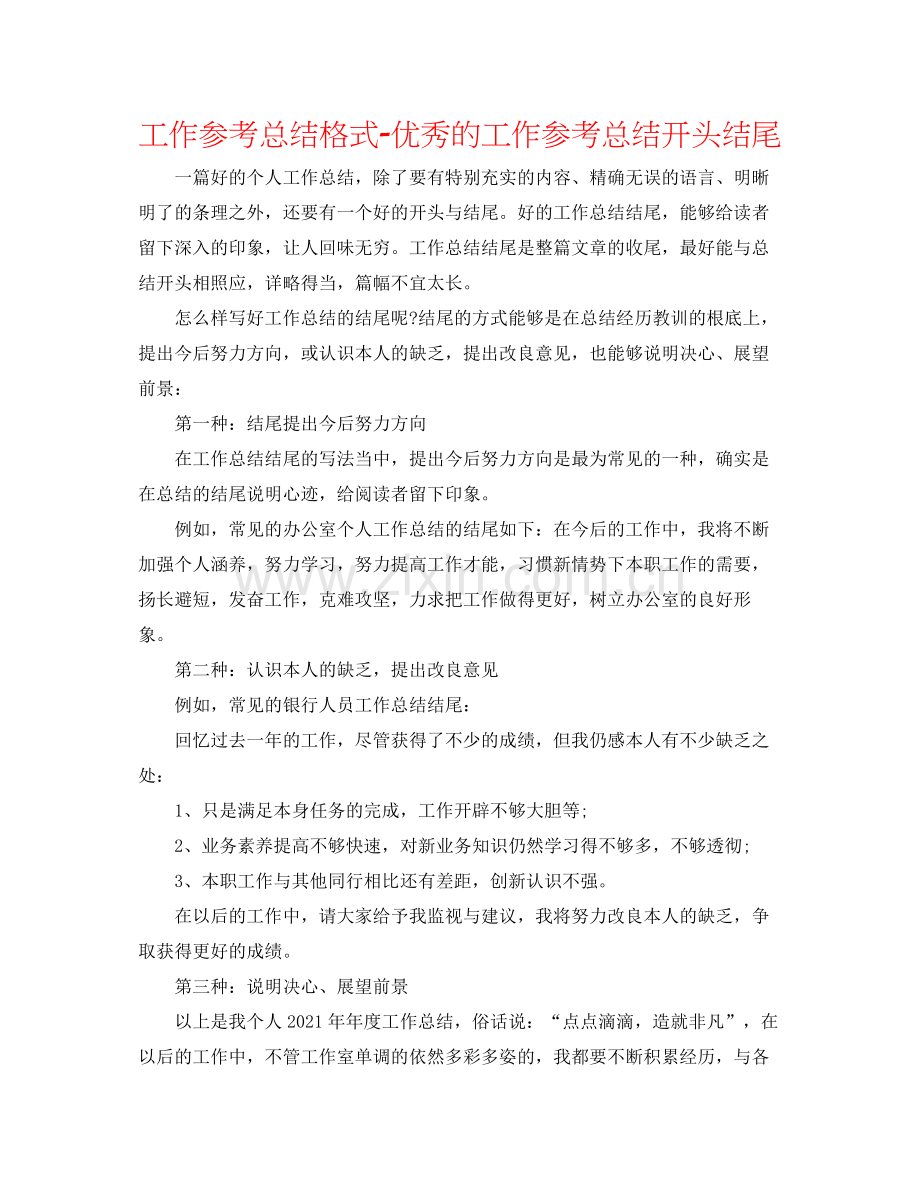 工作参考总结格式优秀的工作参考总结开头结尾.docx_第1页