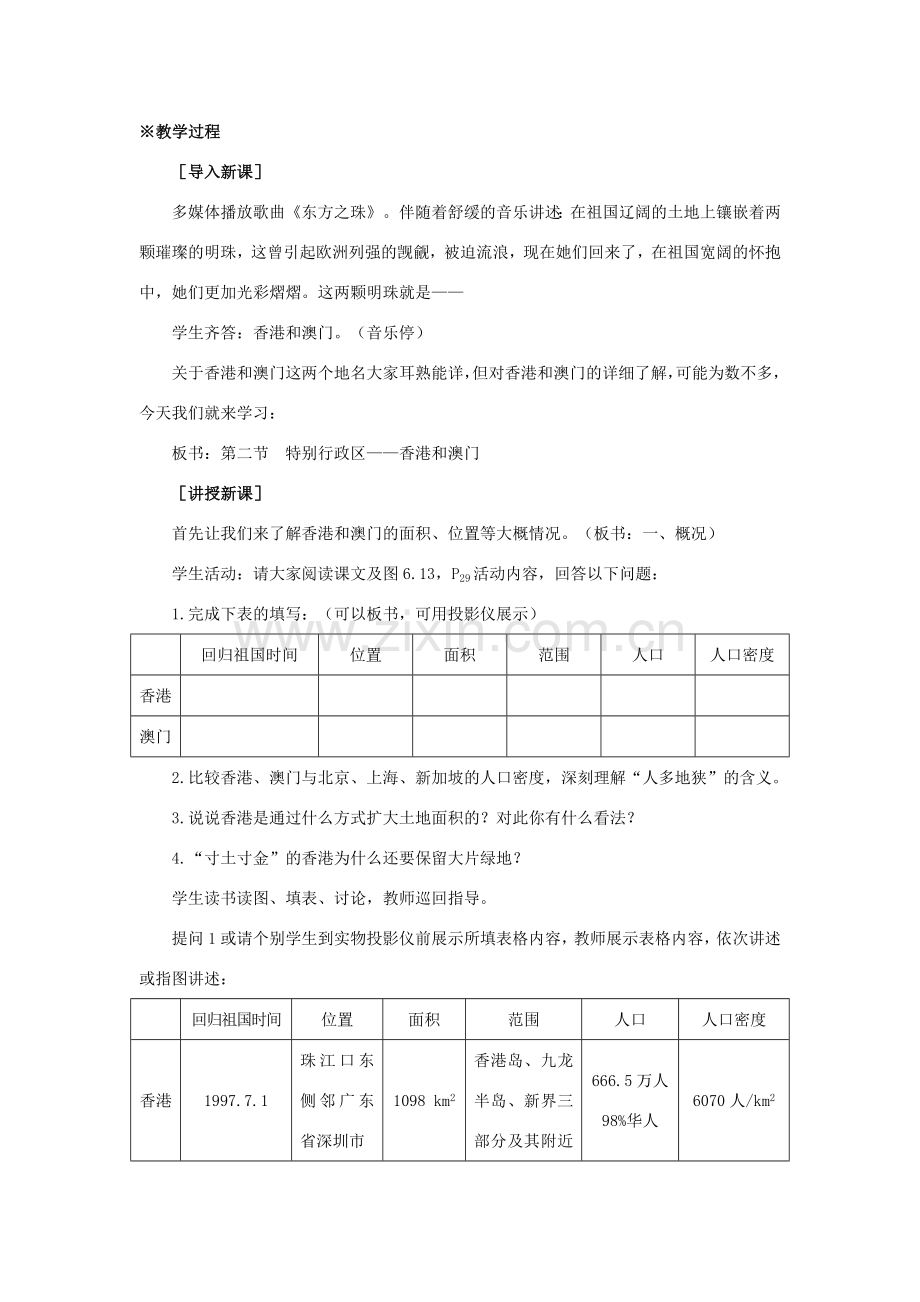 八年级地理下册 6-2特别行政区——香港和澳门教案 人教新课标版.doc_第2页