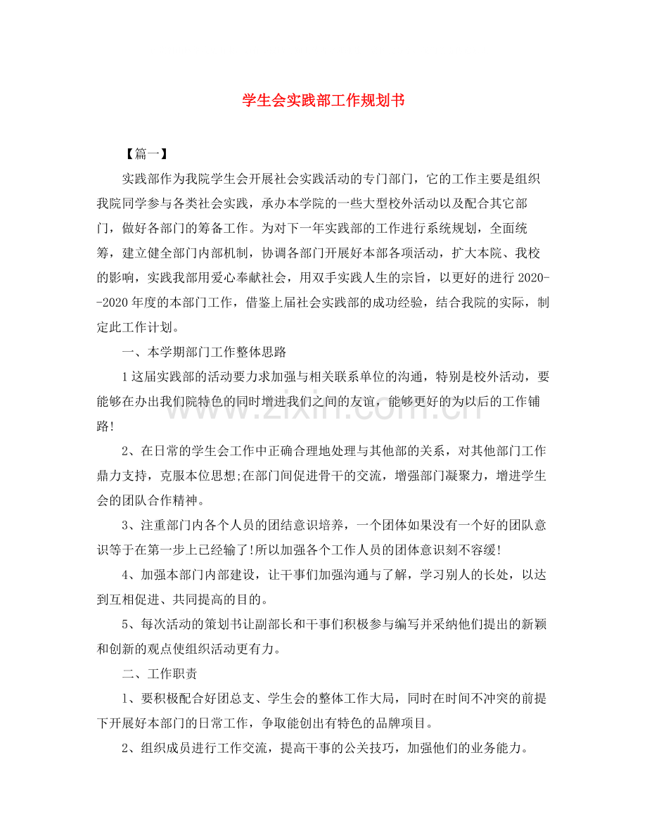 学生会实践部工作规划书.docx_第1页