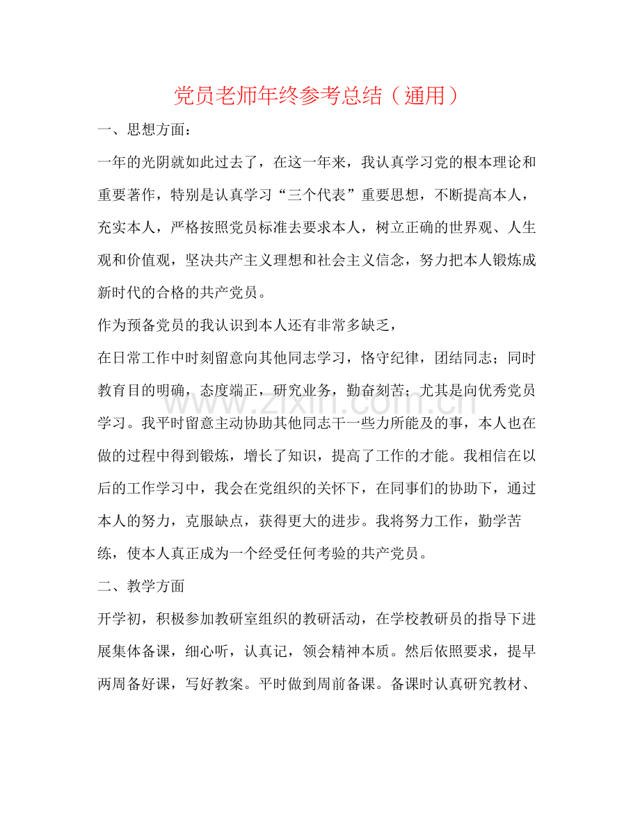 党员教师年终参考总结（通用）.docx_第1页