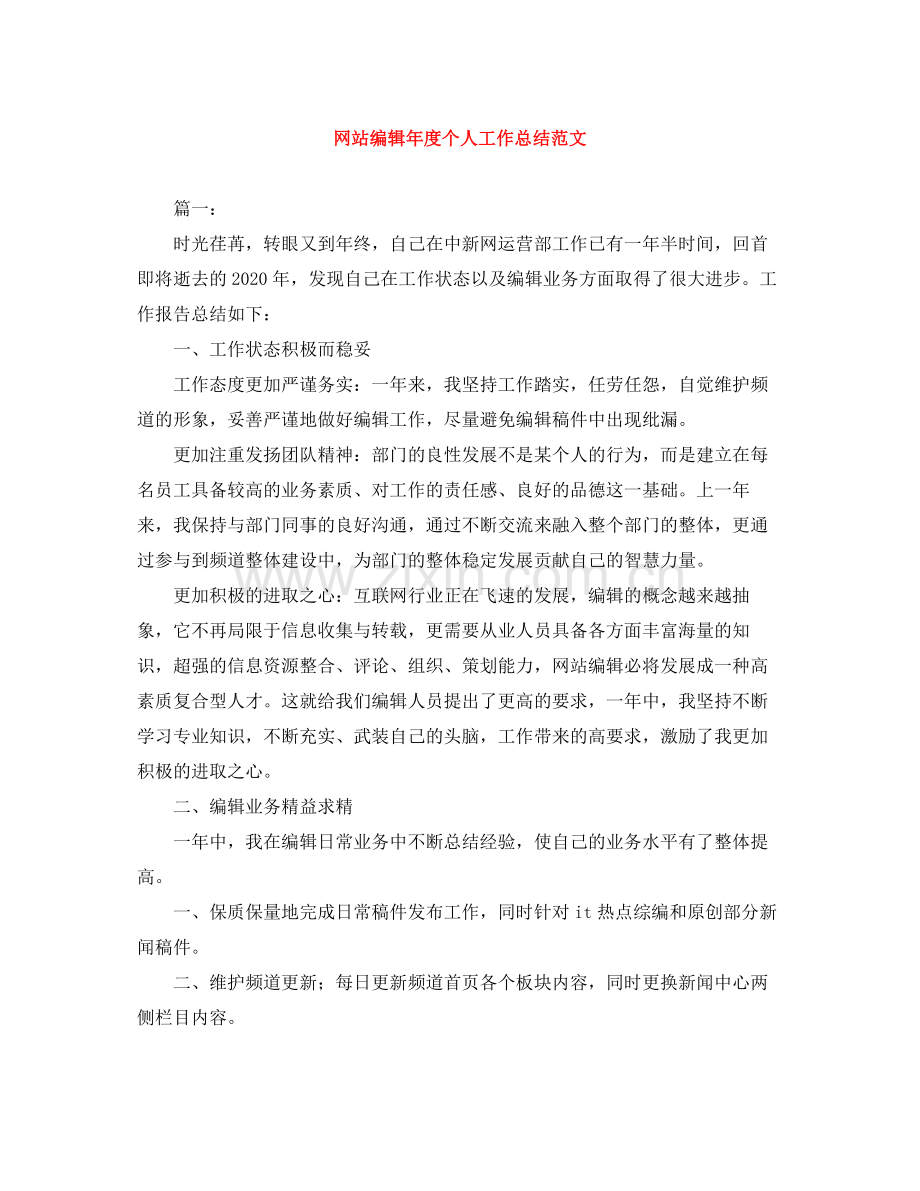 网站编辑年度个人工作总结范文.docx_第1页