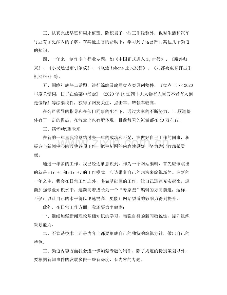 网站编辑年度个人工作总结范文.docx_第2页