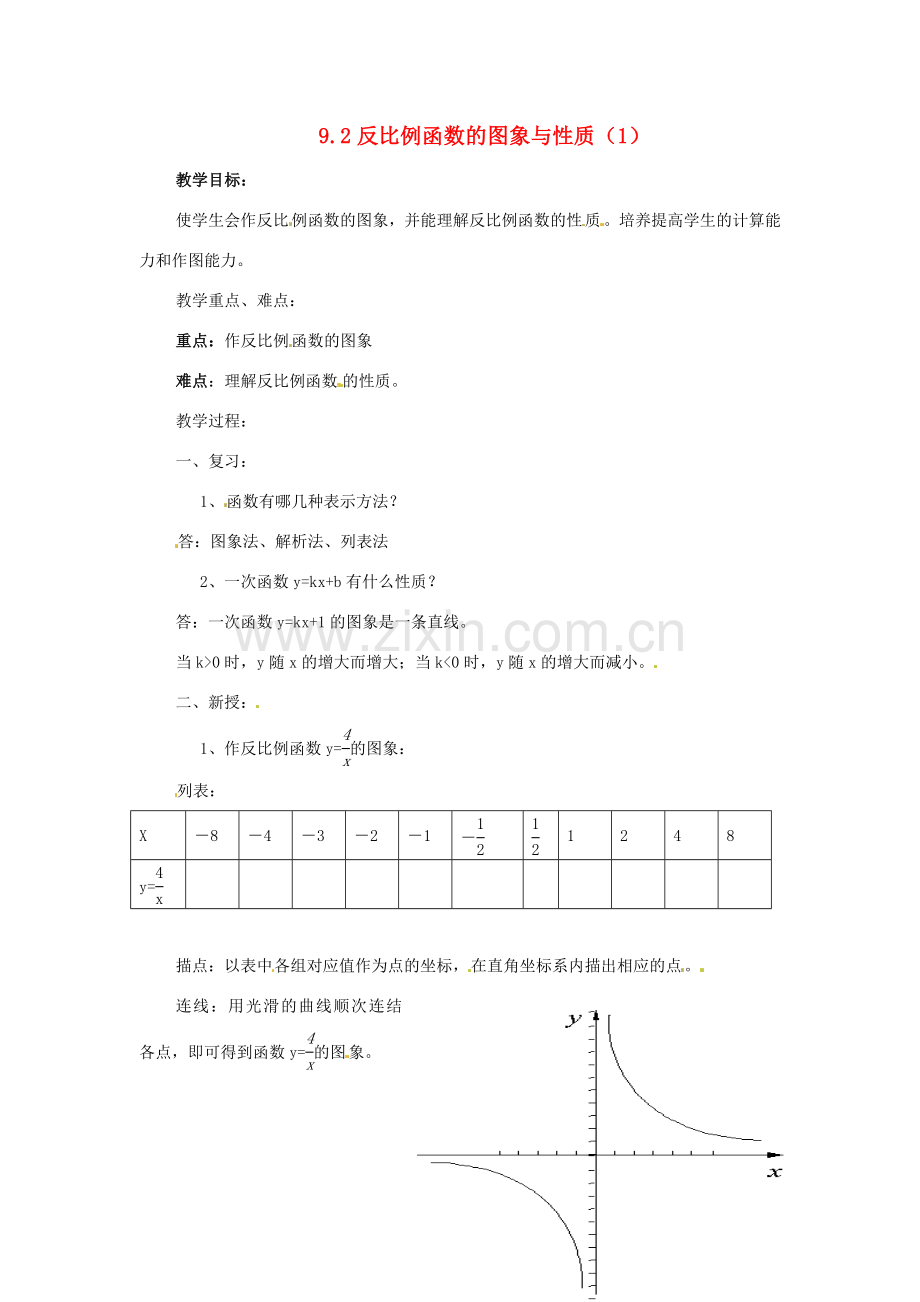 八年级数学下册 9.2 反比例函数的图象与性质(1) 教案 苏科版.doc_第1页