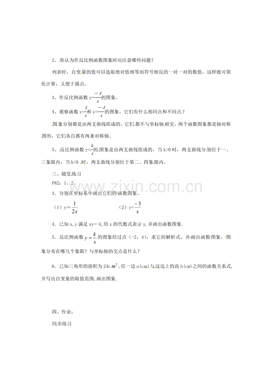 八年级数学下册 9.2 反比例函数的图象与性质(1) 教案 苏科版.doc_第2页