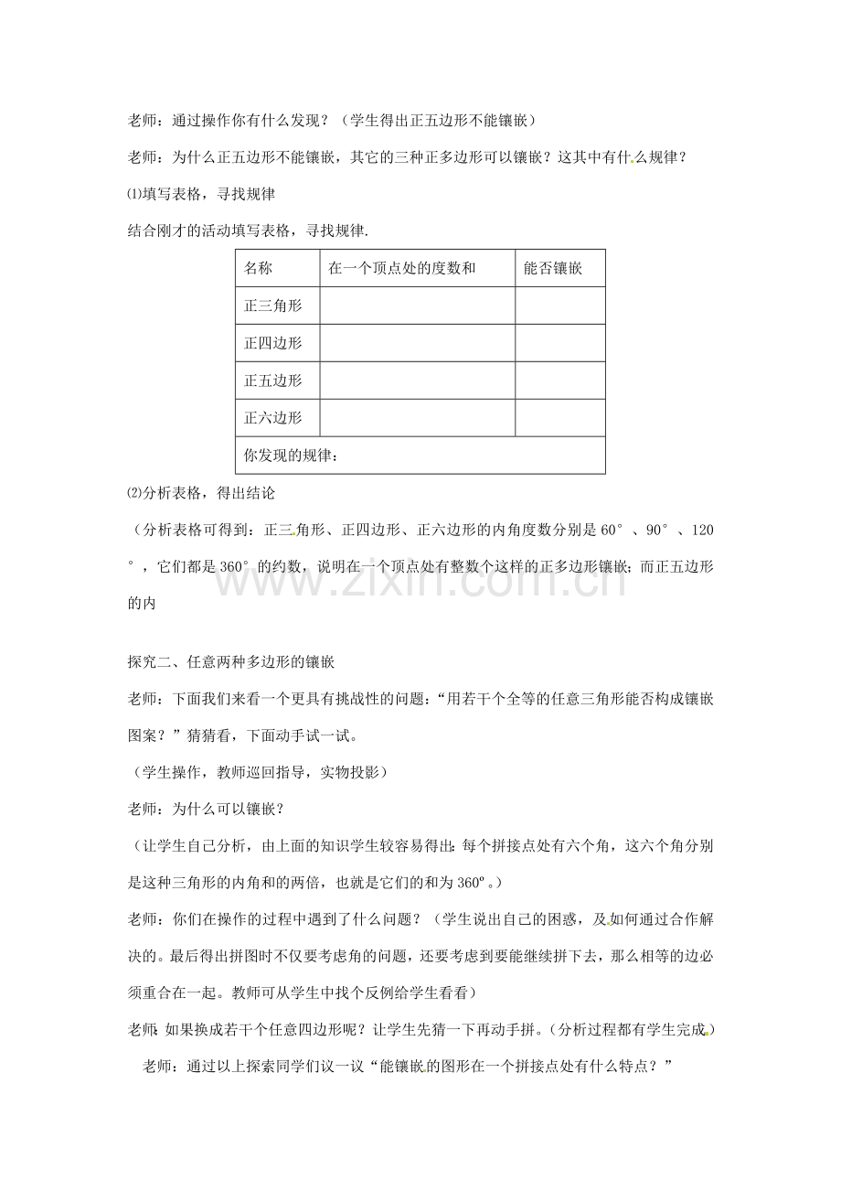 八年级数学下册 综合与实践 平面图形的镶嵌教案 （新版）北师大版-（新版）北师大版初中八年级下册数学教案.doc_第3页