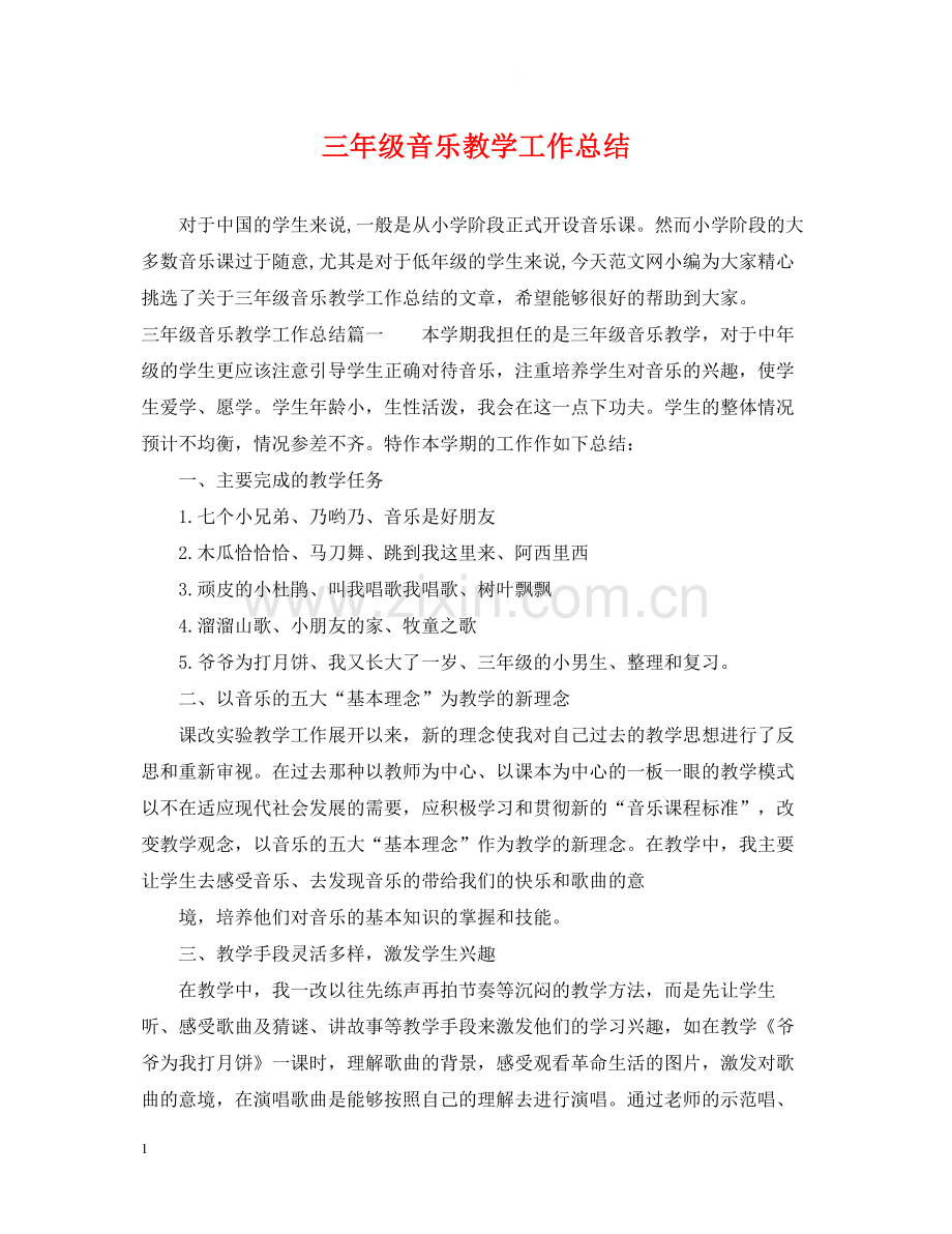 三年级音乐教学工作总结.docx_第1页