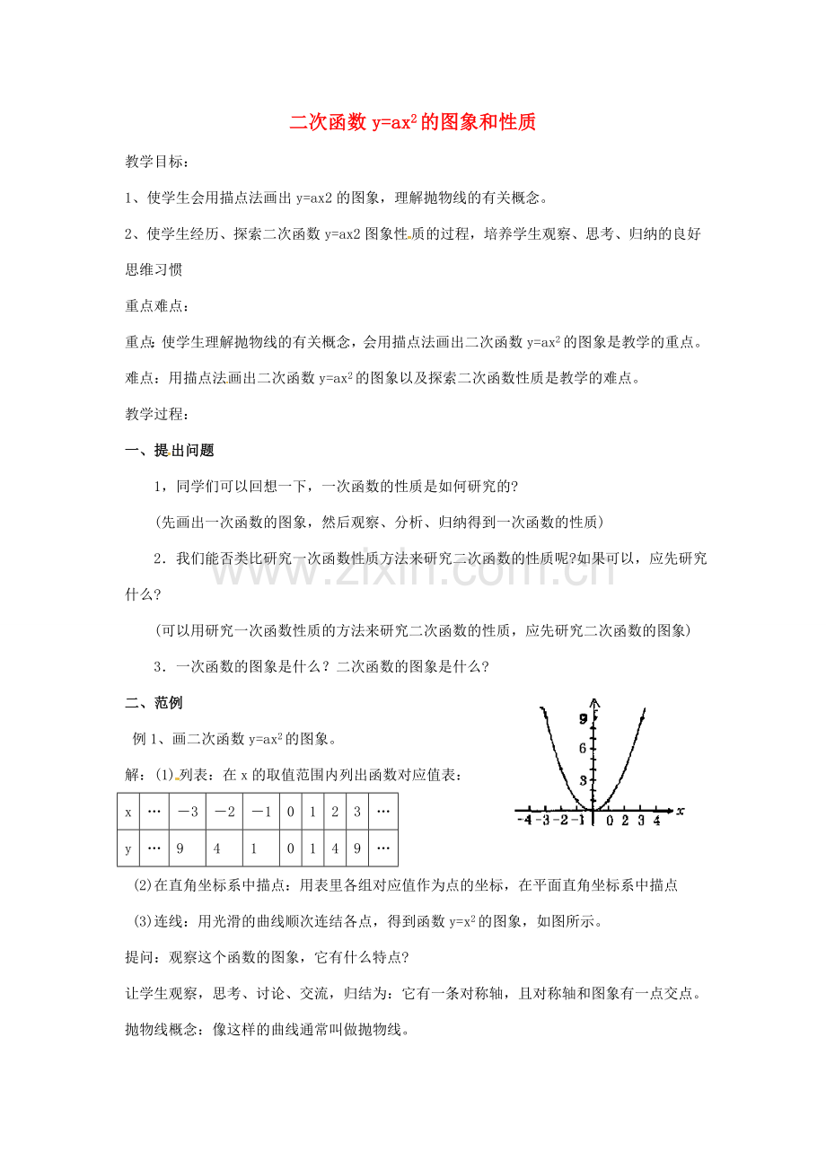 秋九年级数学上册 22.1.2二次函数yax2的图象和性质教案2 （新版）新人教版-（新版）新人教版初中九年级上册数学教案.doc_第1页