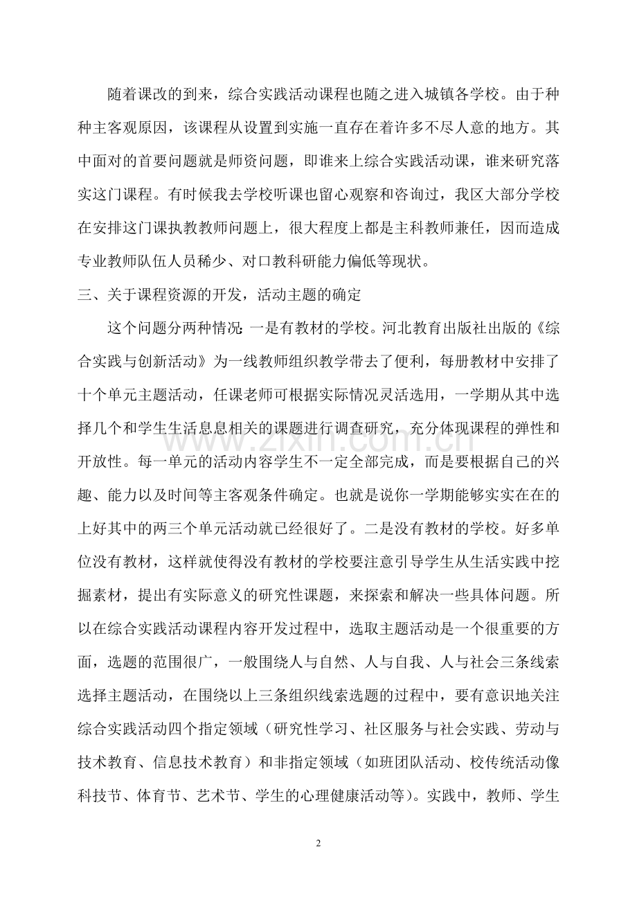 小学综合实践活动课程实施的途径和方法(正式稿).doc_第2页