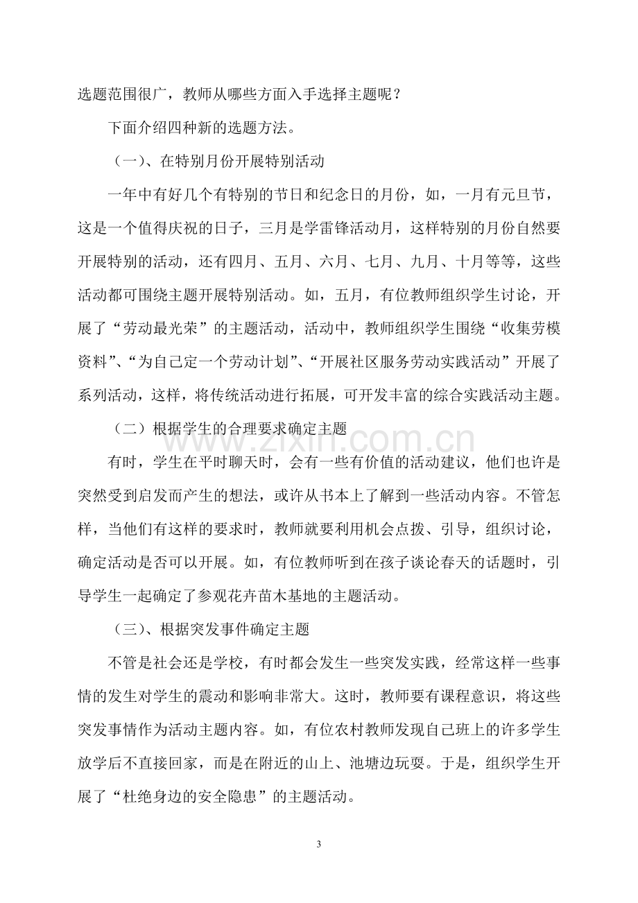 小学综合实践活动课程实施的途径和方法(正式稿).doc_第3页