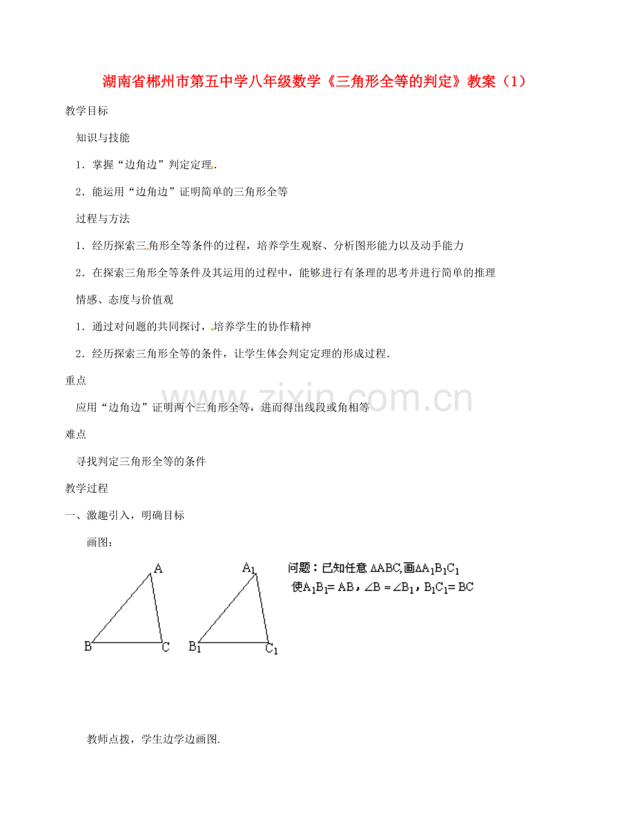 湖南省郴州市第五中学八年级数学《三角形全等的判定》教案（1）.doc_第1页