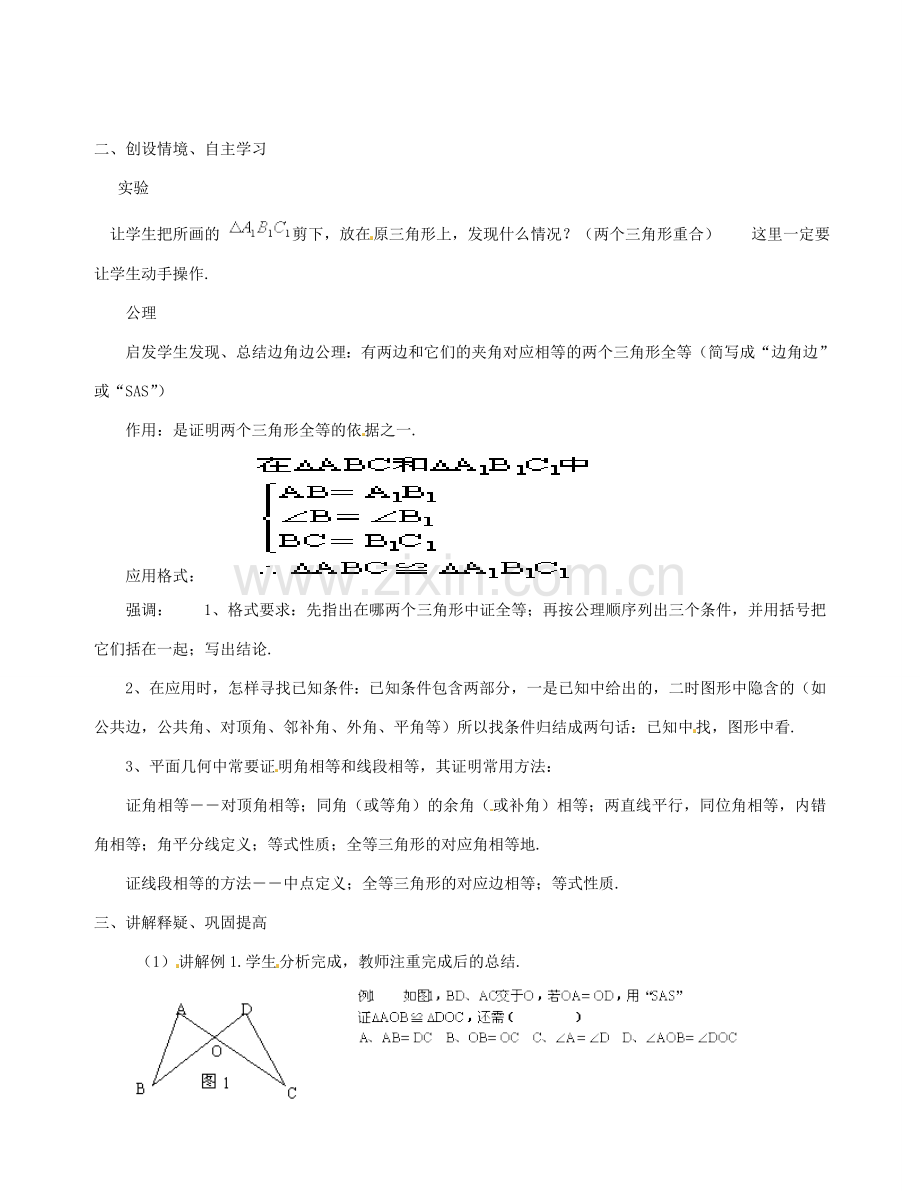 湖南省郴州市第五中学八年级数学《三角形全等的判定》教案（1）.doc_第2页