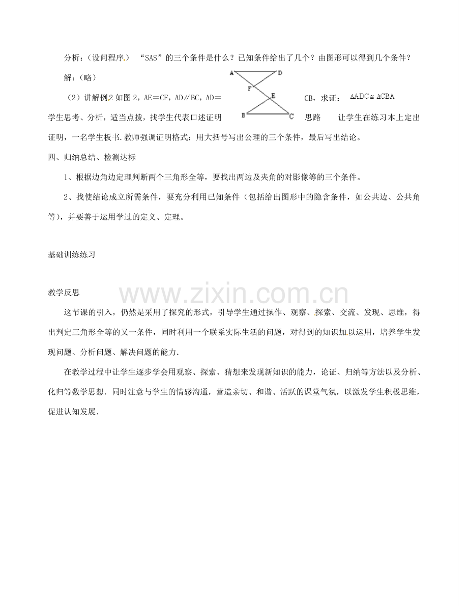 湖南省郴州市第五中学八年级数学《三角形全等的判定》教案（1）.doc_第3页