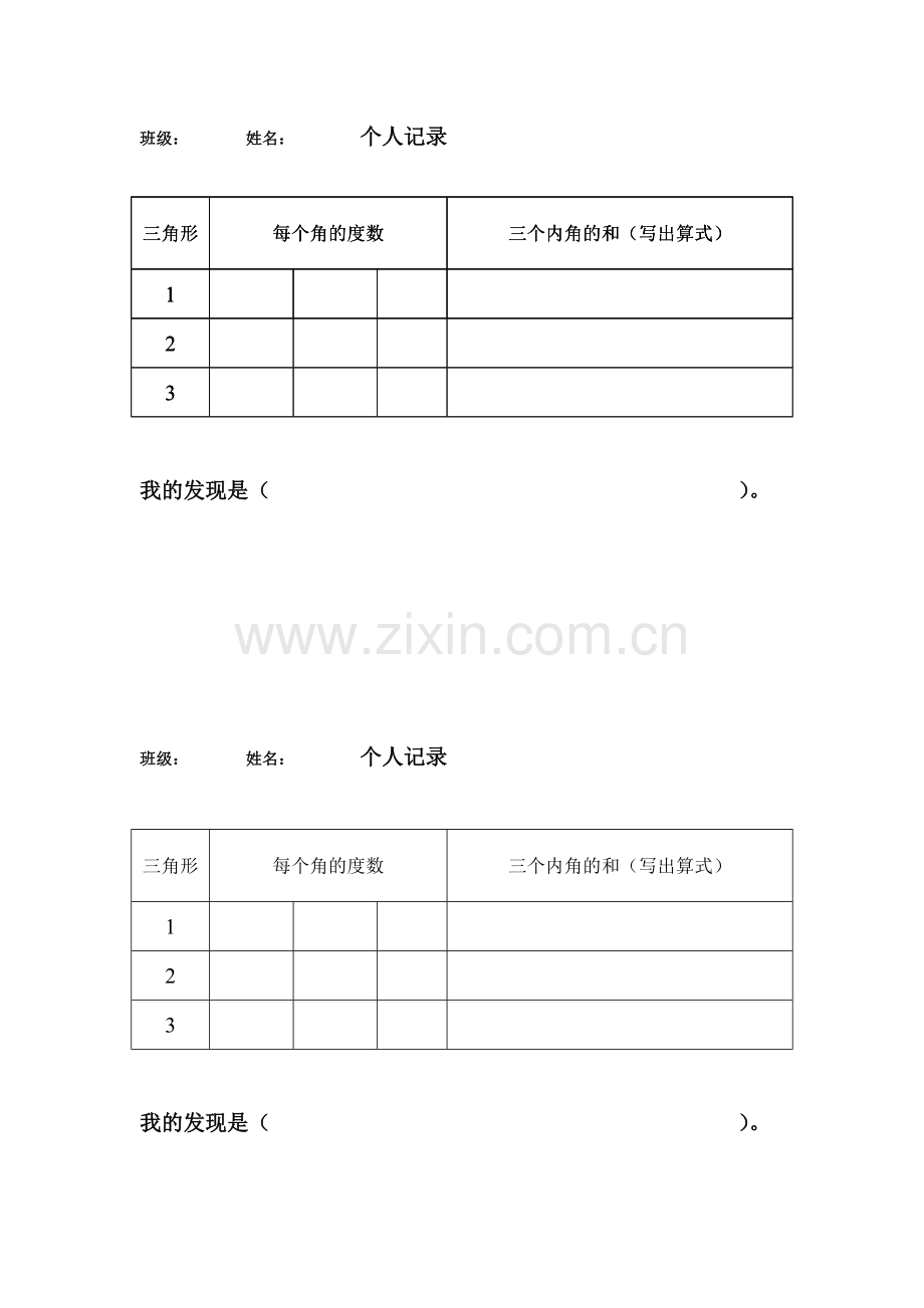 小学数学北师大2011课标版四年级三角形内角和(.doc_第1页