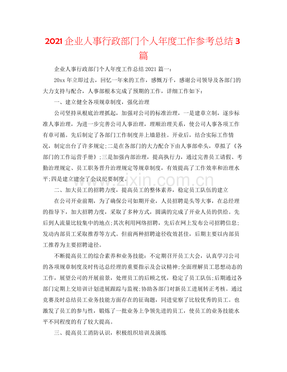 企业人事行政部门个人年度工作参考总结3篇.docx_第1页