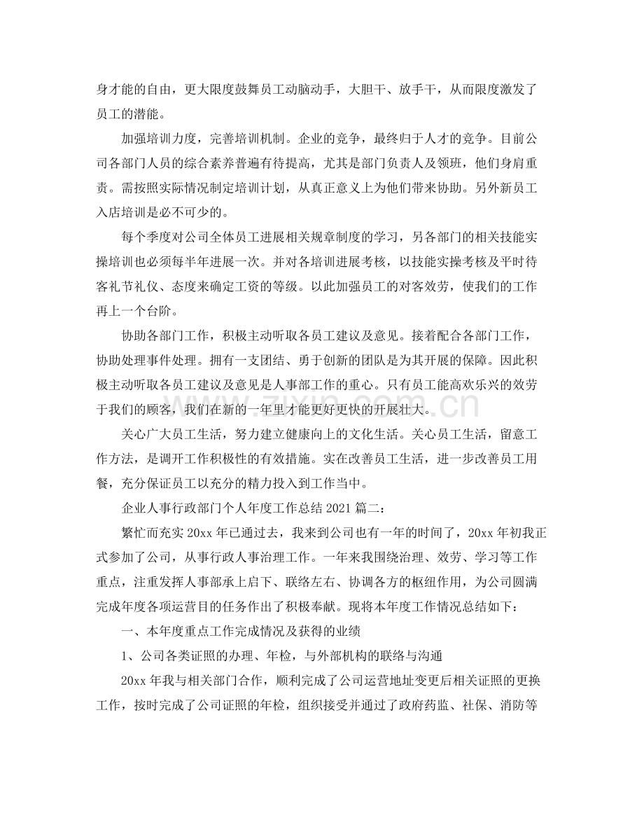 企业人事行政部门个人年度工作参考总结3篇.docx_第3页