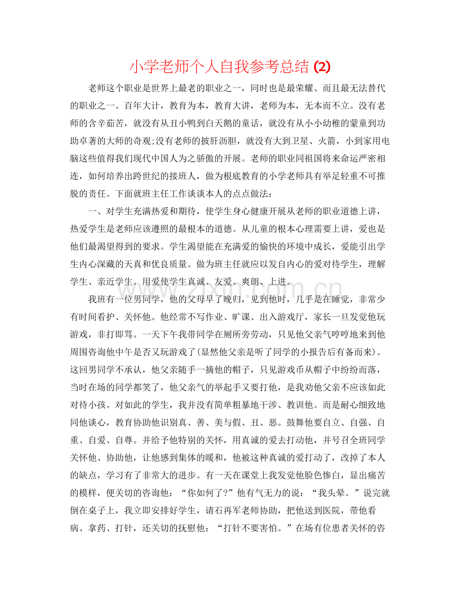 小学教师个人自我参考总结2).docx_第1页