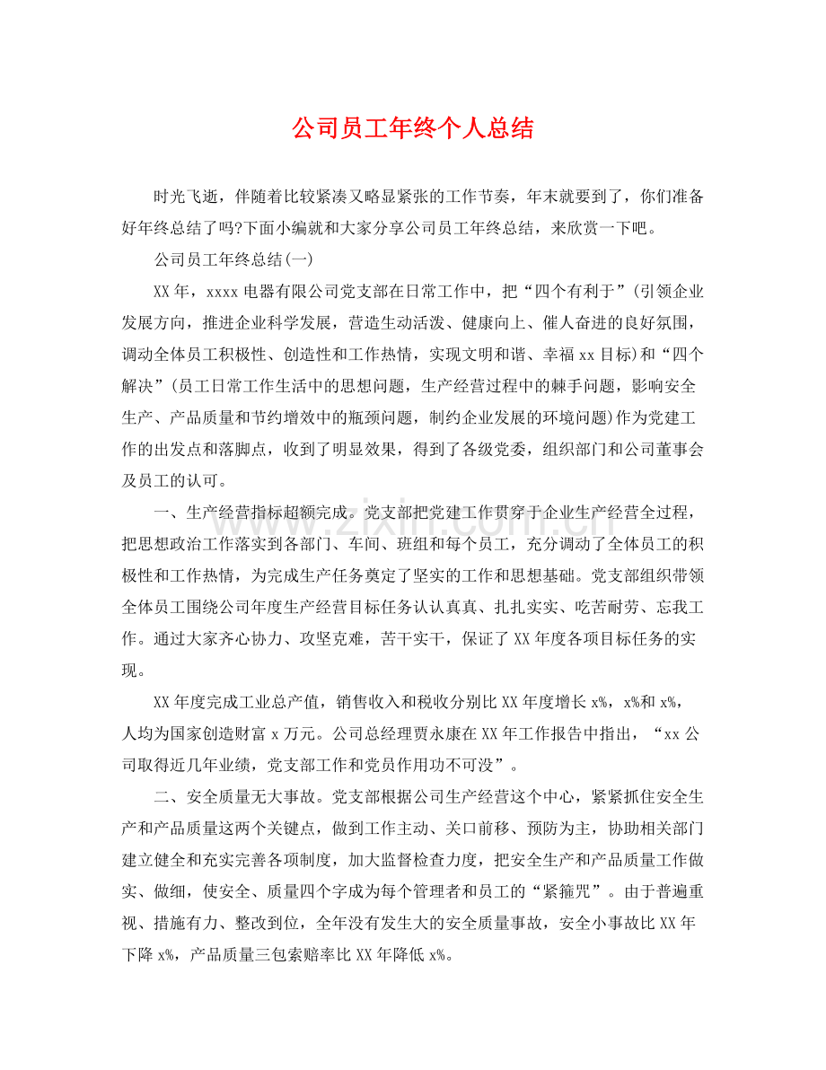 公司员工年终个人总结 .docx_第1页