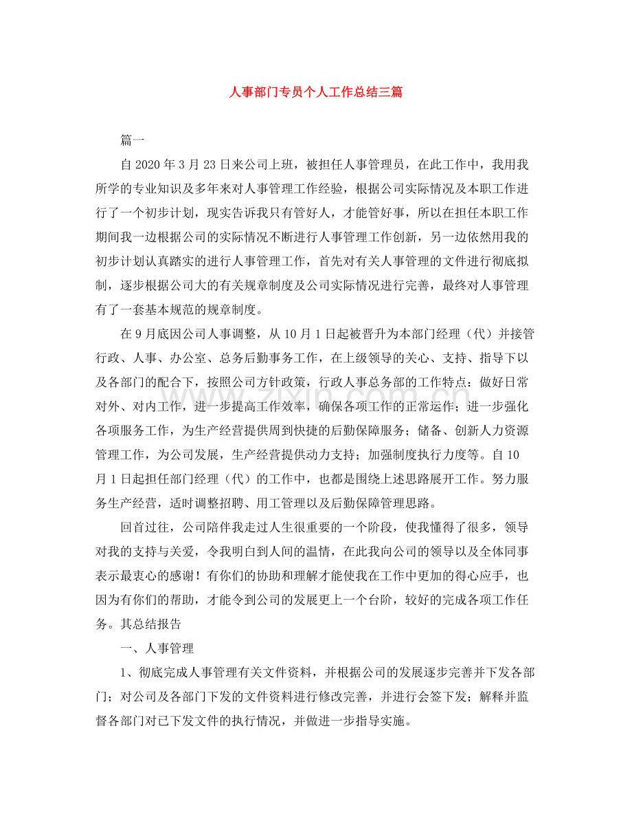 人事部门专员个人工作总结三篇.docx_第1页