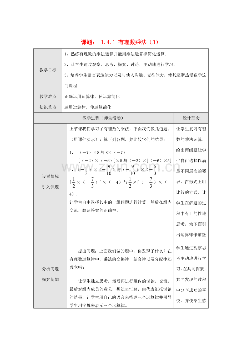 江苏省淮安市开明中学七年级数学上册 1.4.1《有理数的乘法》（三） 教案 苏科版.doc_第1页