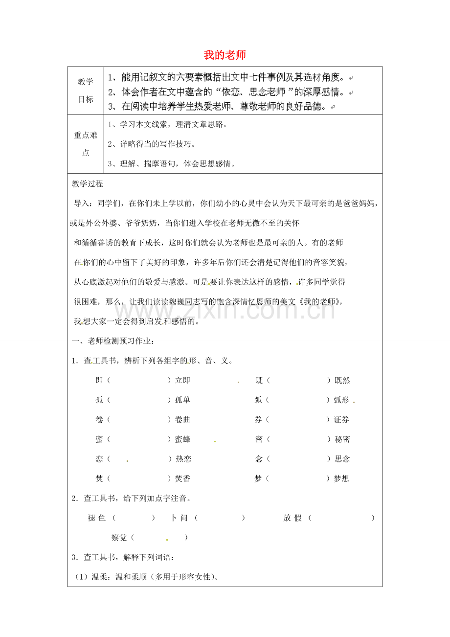 七年级语文上册《我的老师》教案（1）（新版）新人教版.doc_第1页