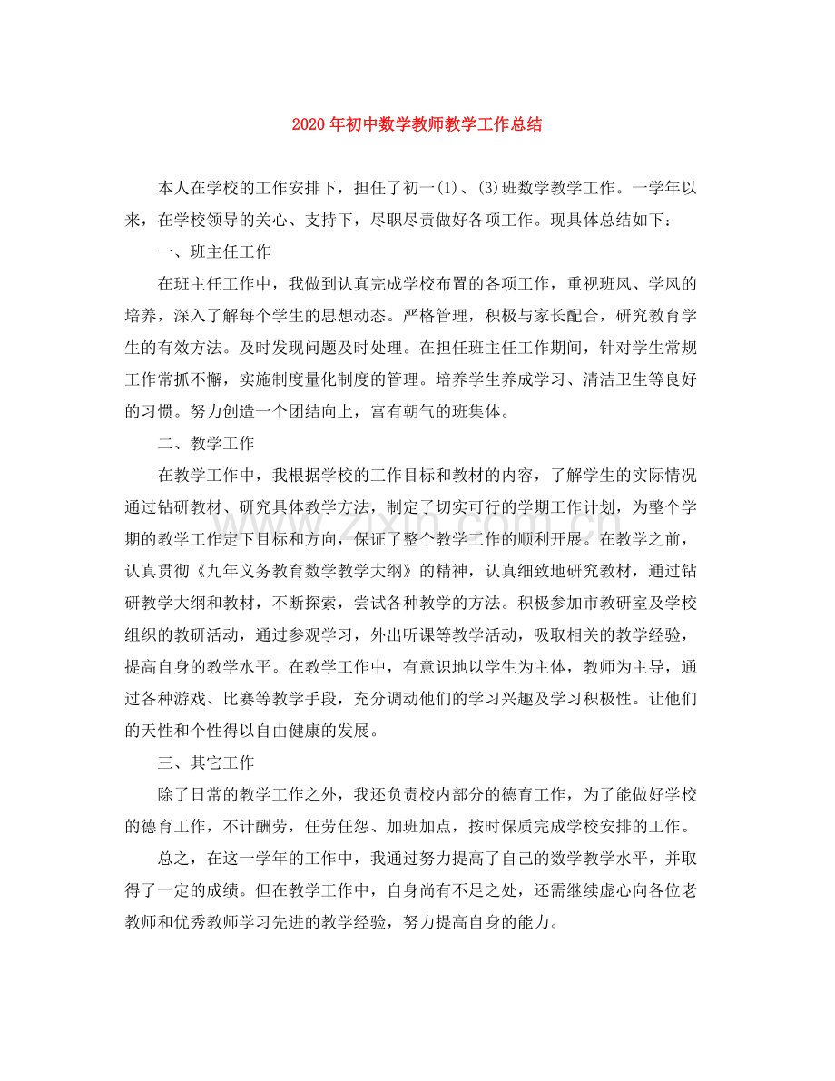 2020年初中数学教师教学工作总结.docx_第1页