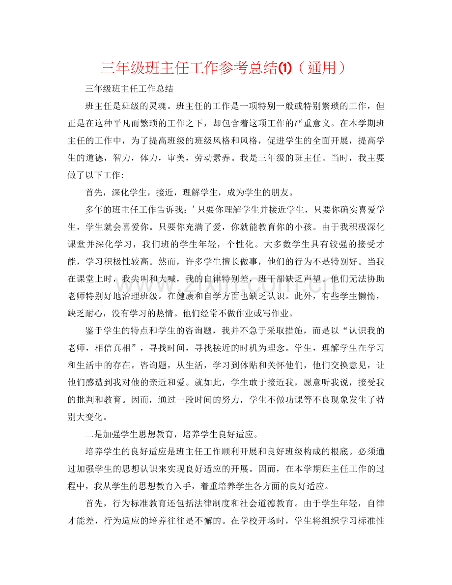 三年级班主任工作参考总结1)（通用）.docx_第1页