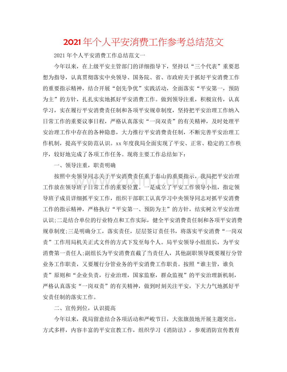 2021年个人安全生产工作参考总结范文.docx_第1页