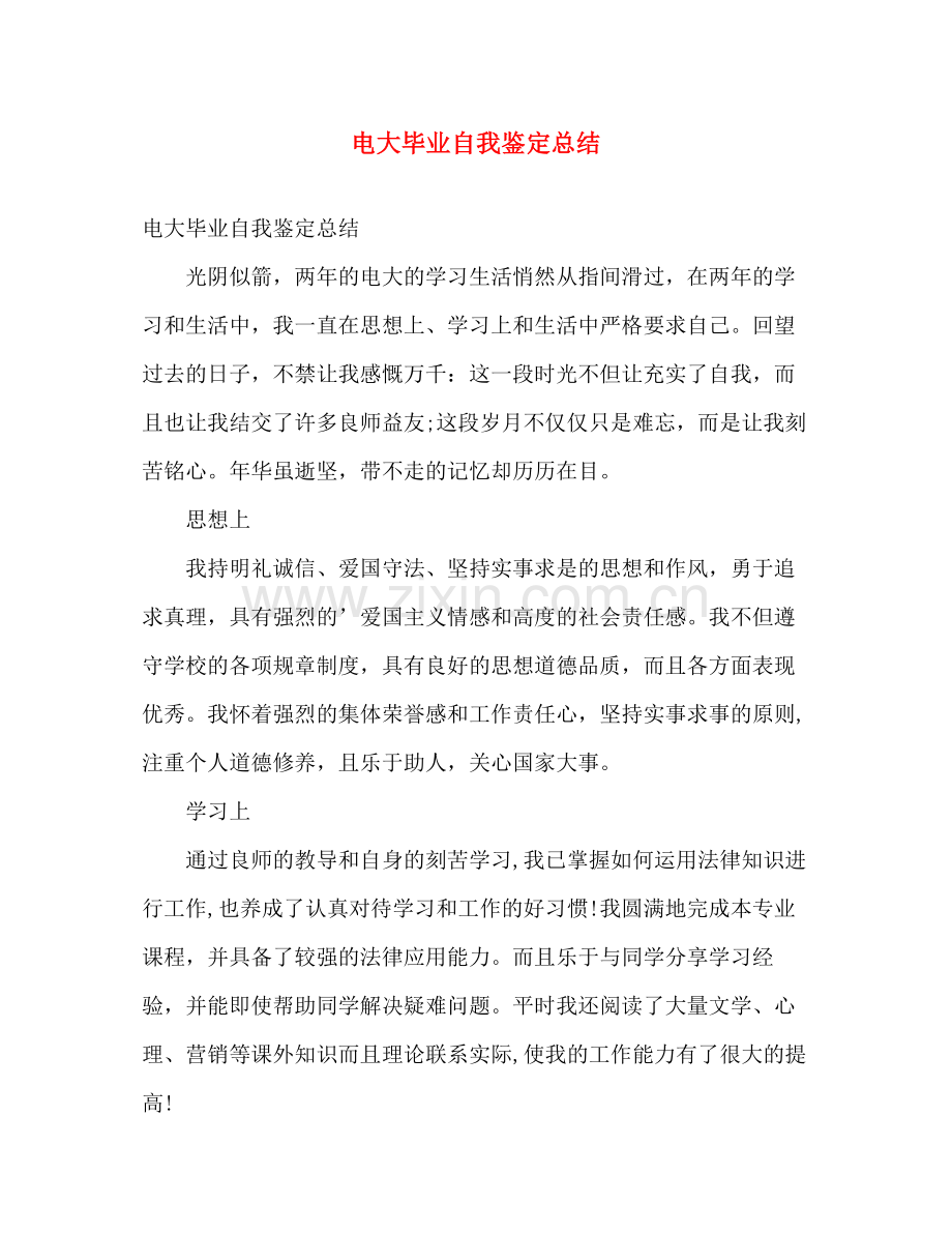 电大毕业自我鉴定总结.docx_第1页