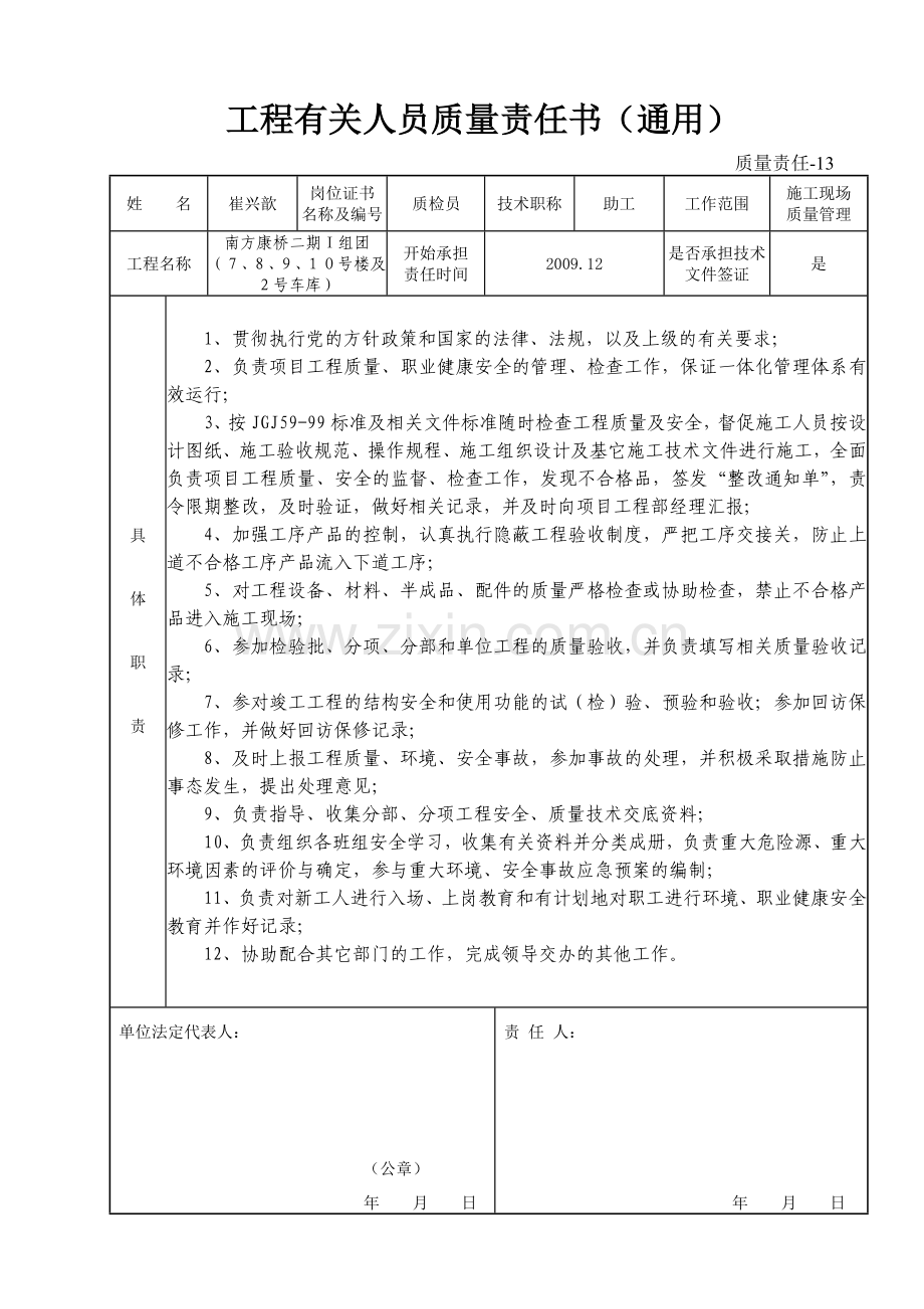 质量责任-13 工程有关人员质量责任书(通用).doc_第1页