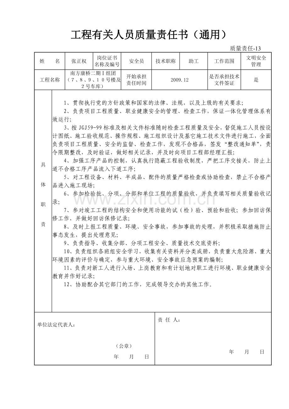 质量责任-13 工程有关人员质量责任书(通用).doc_第2页