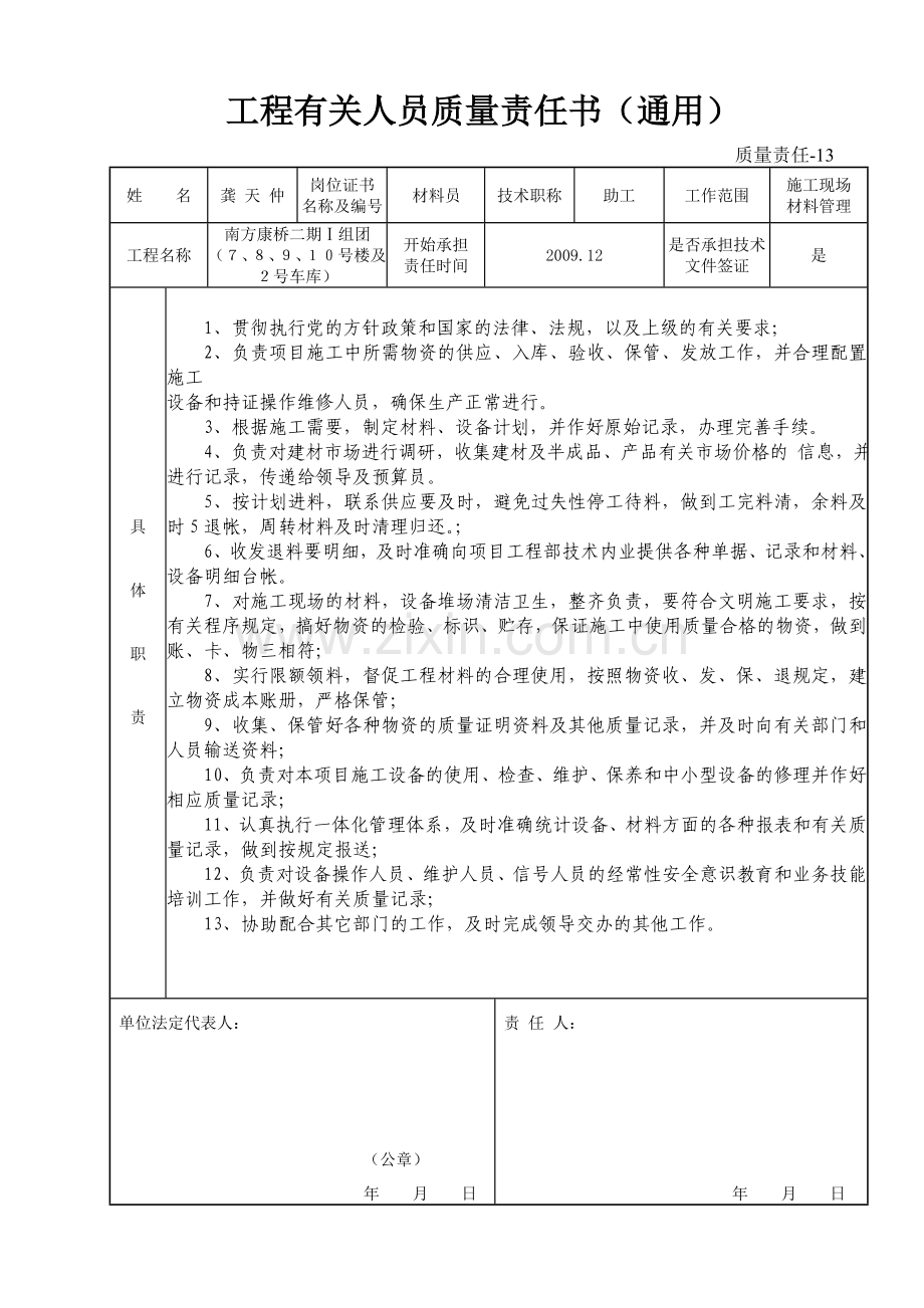 质量责任-13 工程有关人员质量责任书(通用).doc_第3页