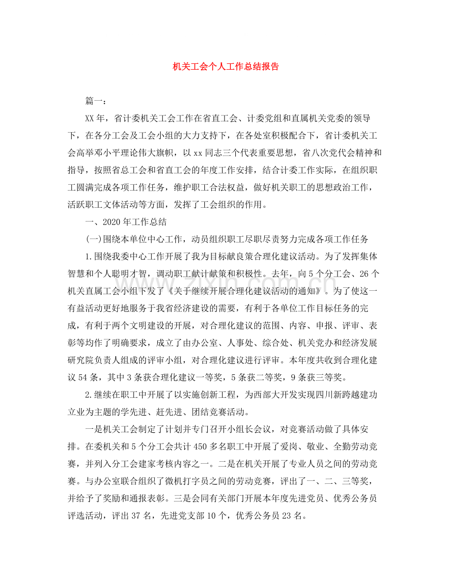 机关工会个人工作总结报告.docx_第1页