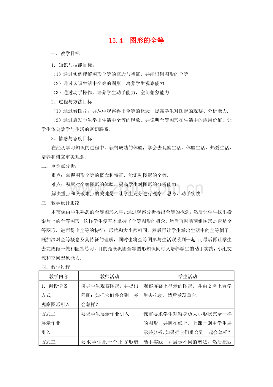 八年级数学上册15.4 图形的全等.华东师大版.doc_第1页